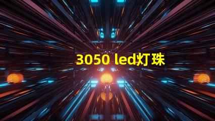 3050 led灯珠参数